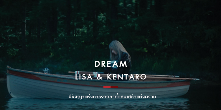 ปรัชญาแห่งการจากลาที่แสนเศร้าแต่งดงามของ Dream - Lisa & Kentaro Sakaguchi